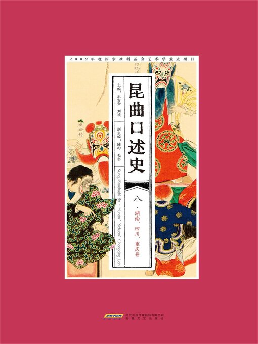 Title details for 昆曲口述史 八·湖南、四川、重庆卷 by 王安奎，刘祯 - Available
